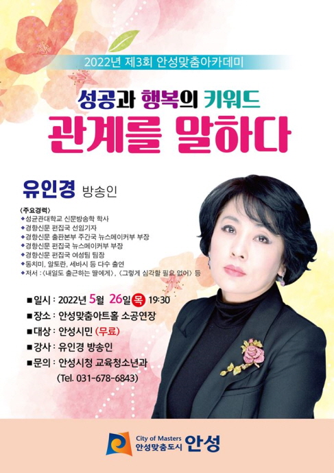 방송인 유인경과 함께하는 ‘제3회 안성맞춤 아카데미’ 개최