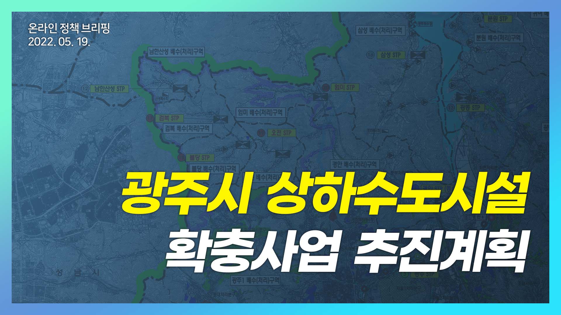 광주시, 상수도시설 확충사업 추진계획 온라인 브리핑 개최