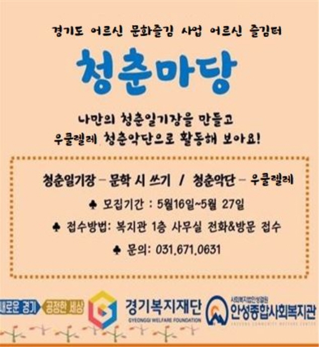 안성종합사회복지관, 경기도 어르신 즐김터 ‘청춘마당’ 참여자 모집
