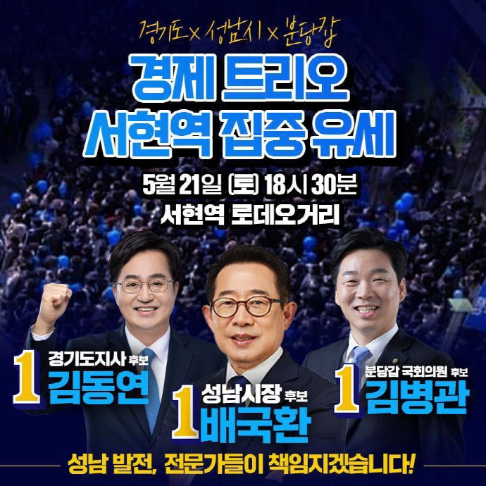 ‘경제 트리오’ 배국환·김동연·김병관 후보와 이재명 총괄선대위원장 21일(토) 합동집중유세