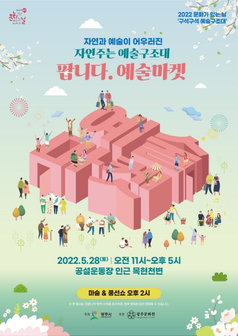 광주시, 5월 문화가 있는 날, ‘팝니다 예술마켓’ 개최