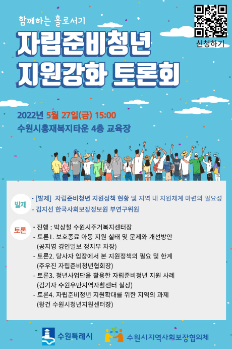 수원시, ‘자립준비청년 지원강화 토론회’개최