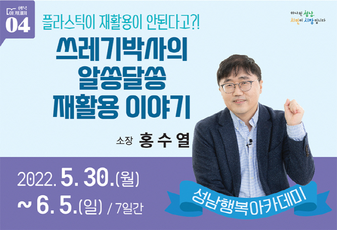 성남행복아카데미 4강 ‘쓰레기박사의 알쏭달쏭 재활용이야기’ 강연 열어