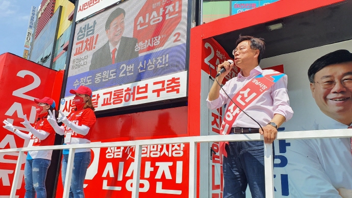 신상진 성남시장 후보 “투표로 성남이 살아있음을 보여 달라”