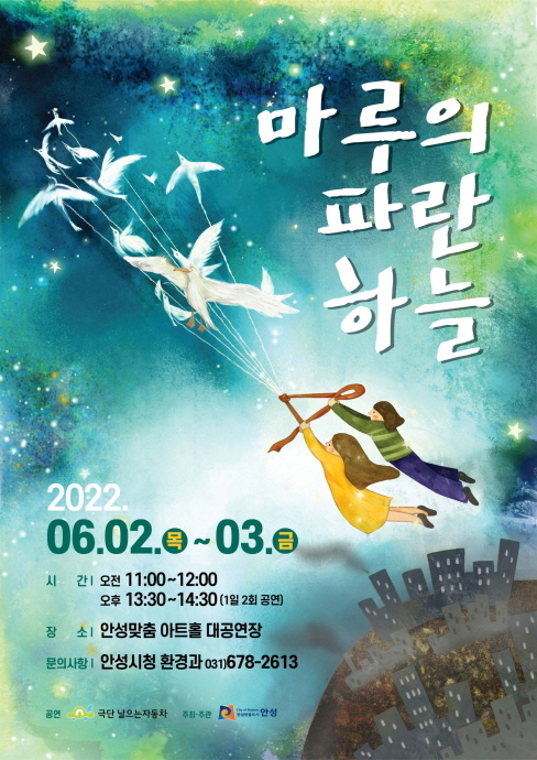 안성시, 어린이 환경뮤지컬 「마루의 파란하늘」 개최