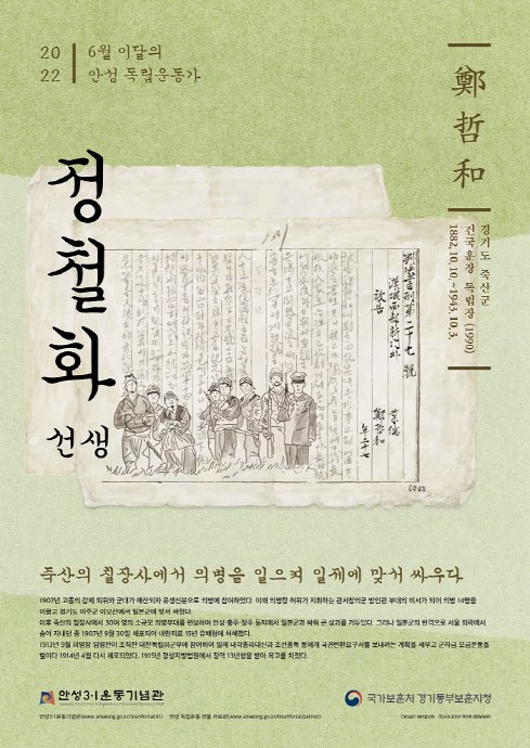 안성시-경기동부보훈지청, 6월 ‘이달의 안성독립운동가 정철화(鄭哲和) 선