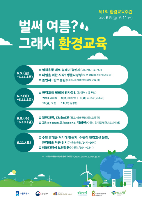 수원시, 6월 5~11일‘제1회 환경교육주간 행사’ 개최
