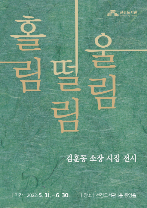 김훈동 소장 시집 전시회‘홀림·떨림·울림’개최