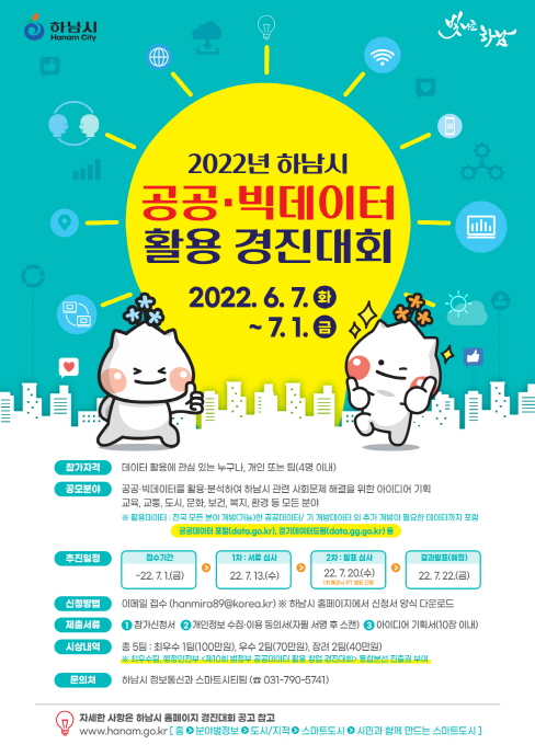 하남시, ‘2022년 공공・빅데이터 활용 경진대회’ 개최