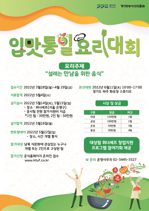 도 농수산진흥원, 10일까지 ‘입맛통일 요리대회’ 우승팀 맞추기 참여자 
