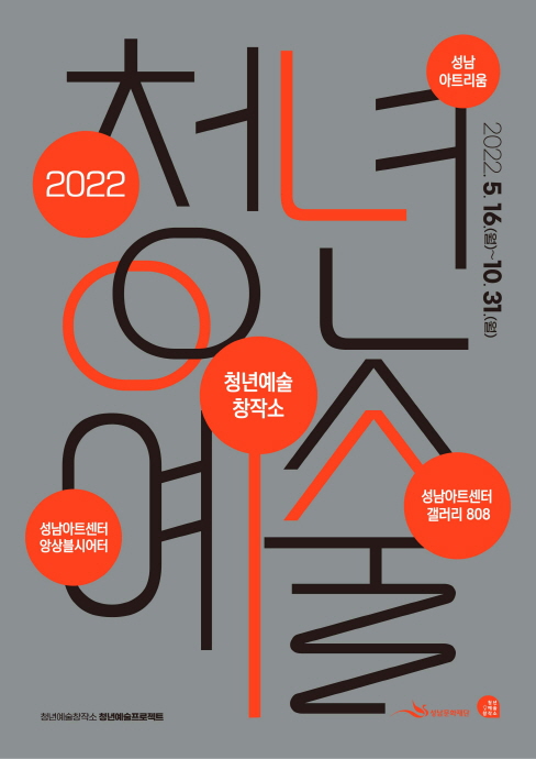 성남문화재단, 2022 지역 청년예술 지원사업 <청년예술프로젝트&g