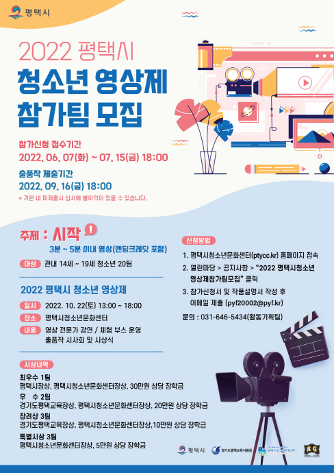 평택시청소년문화센터, 2022 평택시청소년영상제 참가팀 모집