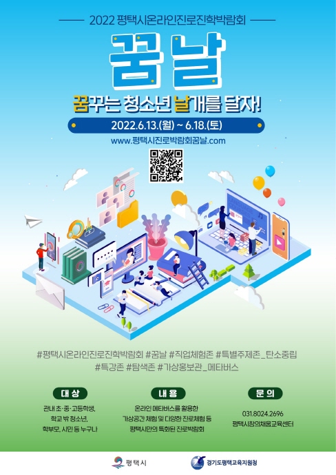 평택시 온라인 청소년 진로진학박람회 ‘꿈날’ 개최