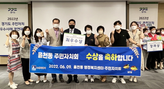 수원시 율천동,‘2022년 경기도 주민자치 우수사례 경연대회’최우수상