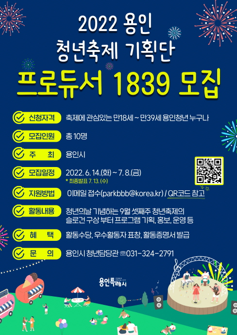 용인 청년축제기획단‘프로듀서1839’..
