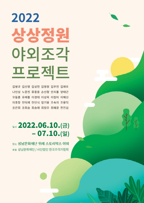 성남문화재단, 위례 스토리박스 <2022 상상정원 야외조각 프로젝트