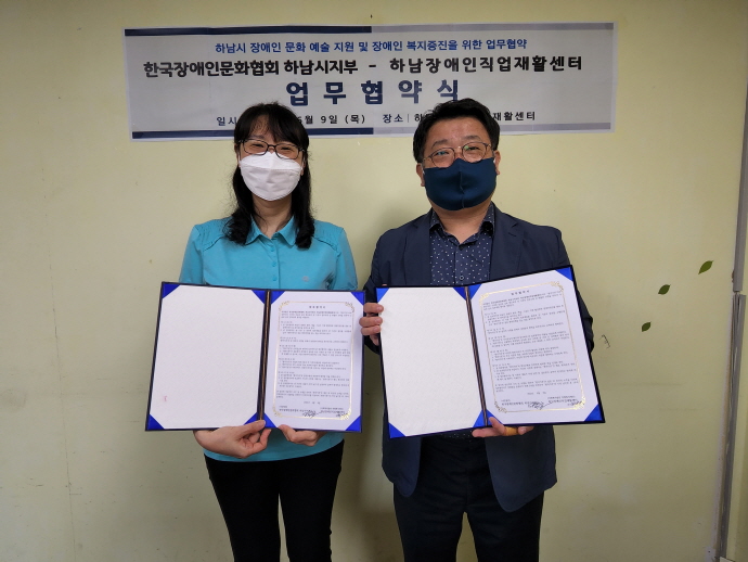 한국장애인문화협회 하남시지부와 하남장애인직업재활센터 업무협약
