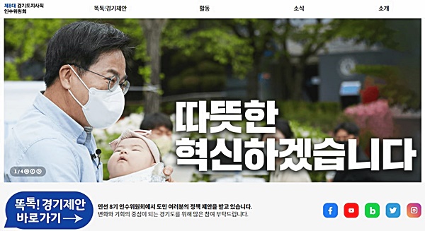 “김동연 당선인에게 바라는 정책을 보내주세요!” … 민선 8기 인수위 공
