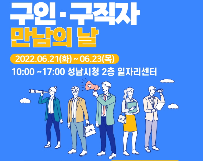 성남시 21~23일 ‘구인·구직자 만남의 날’ 행사 열어
