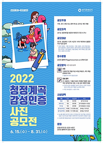 도, 8월 31일까지 ‘청정계곡 감성인증 사진 공모전’ 개최