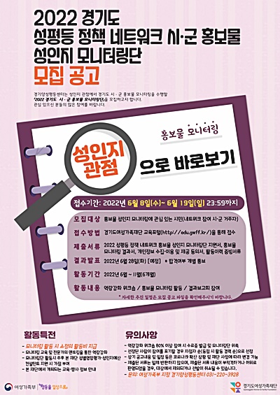 경기도양성평등센터, 19일까지 시군 성인지 홍보물 모니터링단 모집