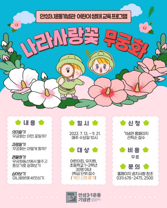 안성3.1운동기념관, 어린이생태교육 ‘나라사랑꽃 무궁화’ 참가자 모집