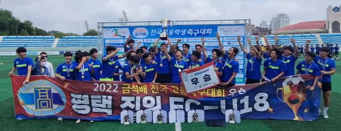 평택진위FC, 2022 금석배 전국고등학생축구대회 우승