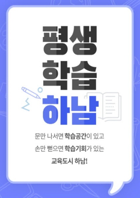 하남시,‘평생학습 모바일 소식지’발간…홍보 강화