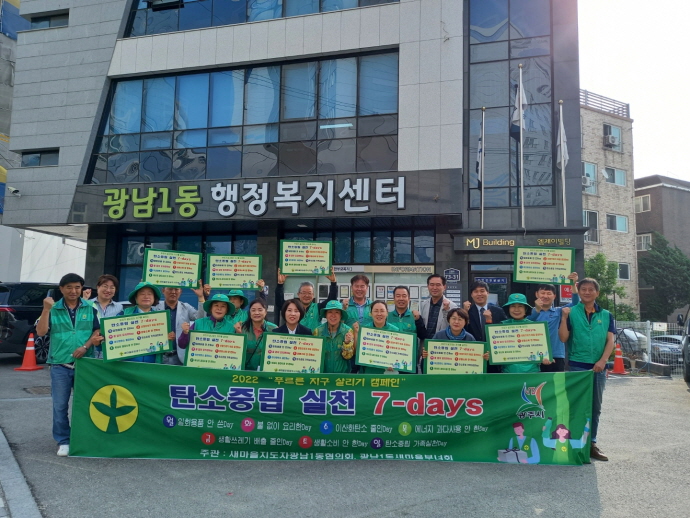 광주시 광남1동 새마을회, 탄소중립 실천 캠페인 개최