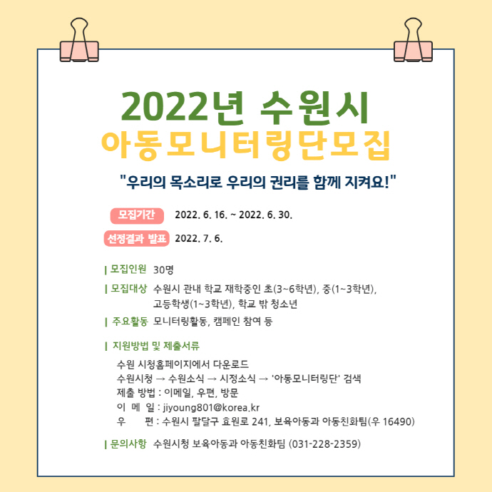 수원시,‘2022년 아동모니터링단’모집