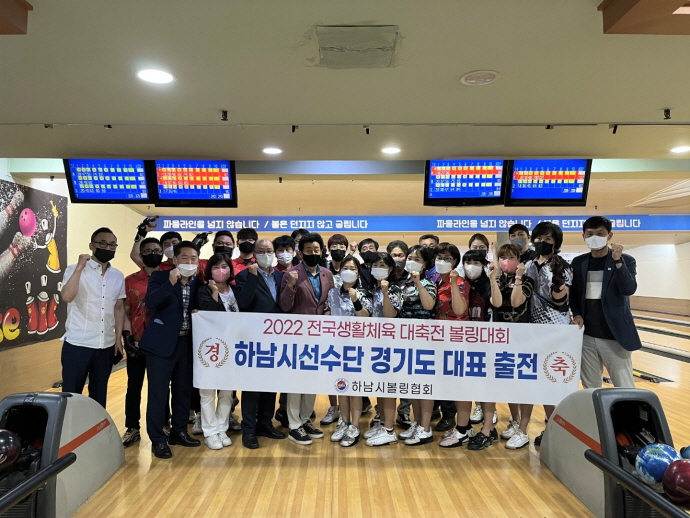 하남시 볼링선수단, 2022 전국생활체육 경기도 대표로 출전