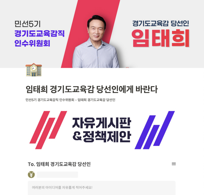 경기도교육감직인수위원회, 도민 대상 정책 제안 누리집 운영