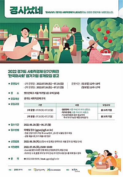 도, 27일까지 한국마사회 ‘사회적경제 단기기획전’ 참가기업 모집