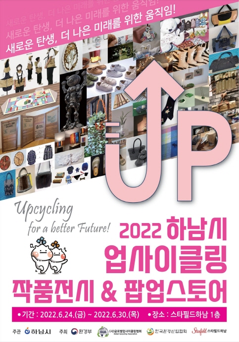 하남시, ‘2022 업사이클링 작품전시‧팝업스토어’ 개최