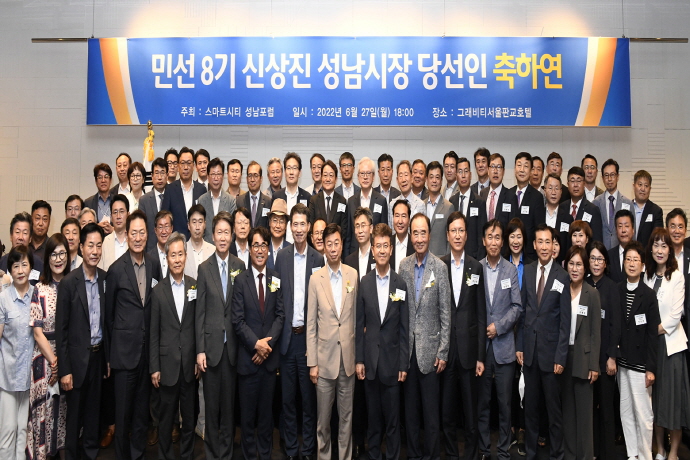 민선 8기 신상진 성남시장 당선인 축하연 개최
