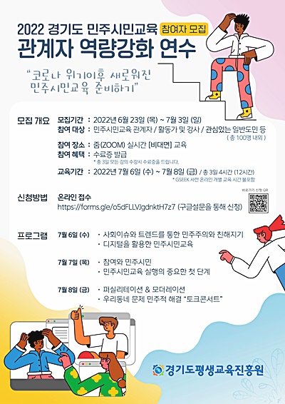 도 평진원, 민주시민교육 관계자 역량 강화 연수 참가자 모집