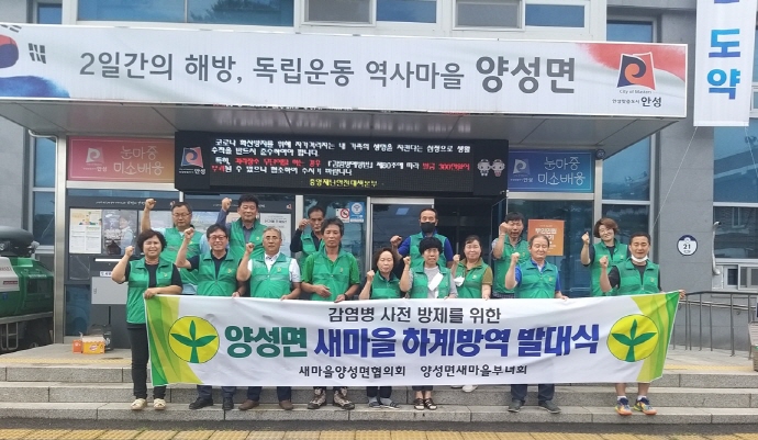 안성시 양성면 새마을지도자회 ‘방역발대식’ 개최