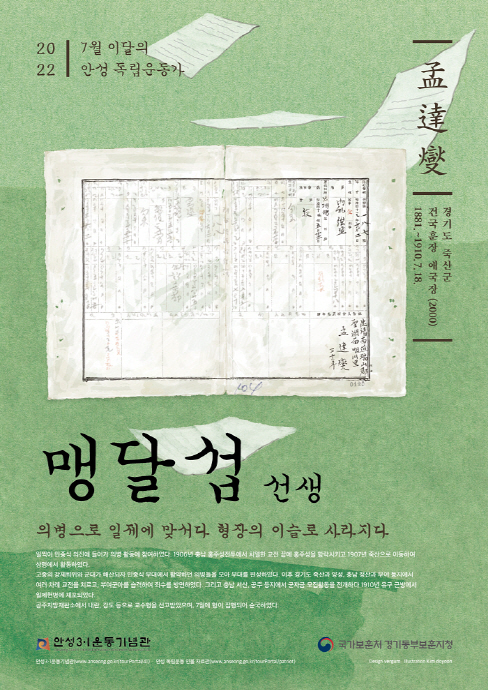 안성시-경기동부보훈지청, 7월 ‘이달의 안성독립운동가 맹달섭(孟達燮)선생’ 선정