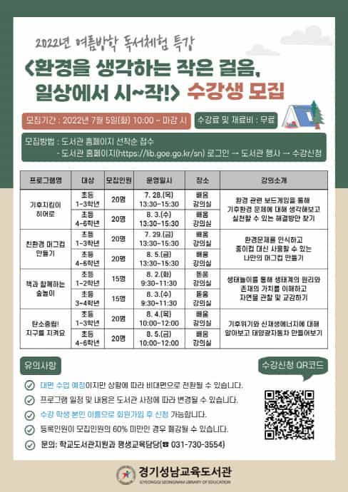 경기성남교육도서관, 2022년 여름방학 독서체험 특강 참가자 모집