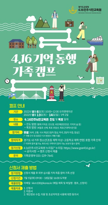 4.16민주시민교육원, ‘4.16 기억 동행 가족 캠프’ 참가자 모집