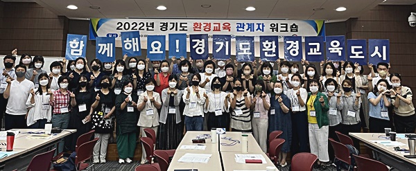 경기환경에너지진흥원, ‘경기도 환경교육 관계자 워크숍’ 개최