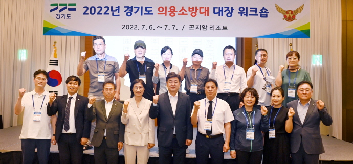 2022년 경기도 의용소방대 대장 워크숍