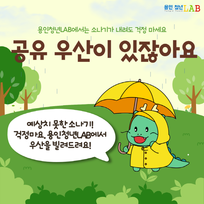 용인시, 청년 LAB 3곳서 ‘공유 우산 서비스’시작