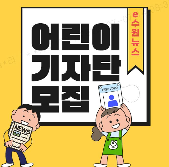 수원시, ‘e수원뉴스 어린이기자단’ 모집
