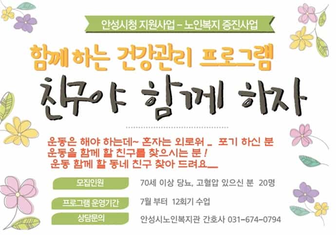 안성시노인복지관, ‘친구야 함께 하자’ 참여자 모집 중