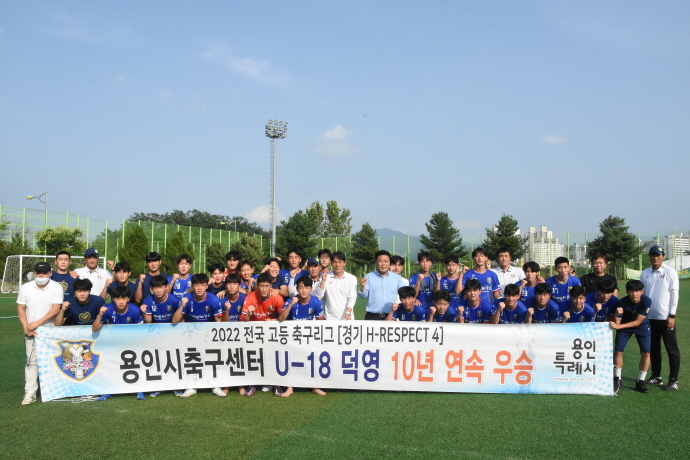 용인시축구센터U18덕영, 경기 리그 10년 연속 우승