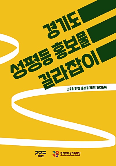 경기도양성평등센터, ‘경기도 성평등 홍보물 길라잡이’ 발간
