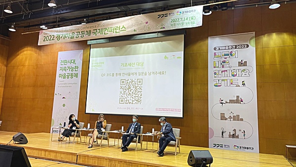 도, 경기마을공동체국제컨퍼런스 개최. 마을공동체 역할 논의