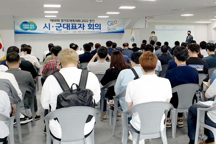 ‘제68회 경기도체육대회 2022 용인’ 종목별 대진 추첨
