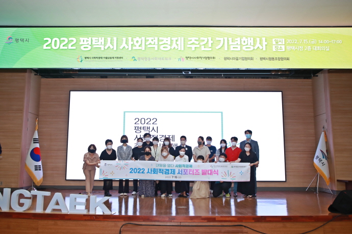 『2022년 평택시 사회적경제 기념 주간 행사』 개최